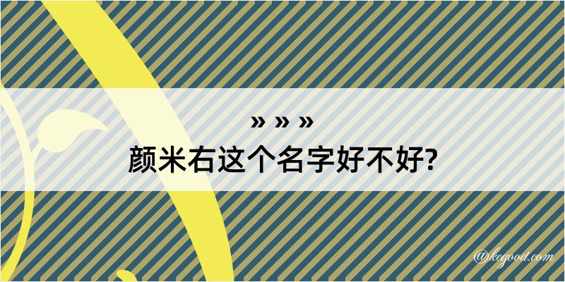 颜米右这个名字好不好?