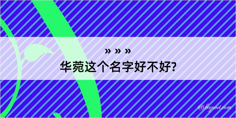 华菀这个名字好不好?