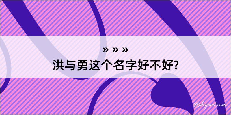 洪与勇这个名字好不好?