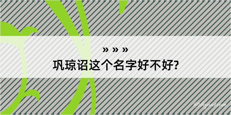 巩琼诏这个名字好不好?