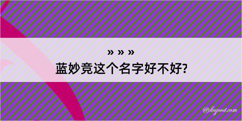 蓝妙竞这个名字好不好?