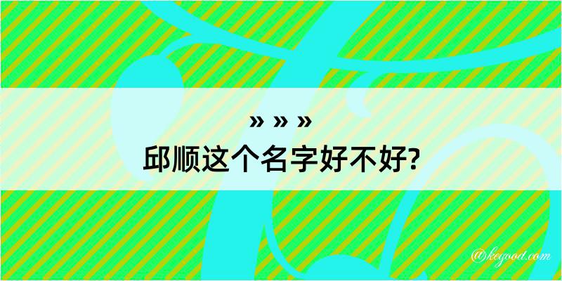 邱顺这个名字好不好?