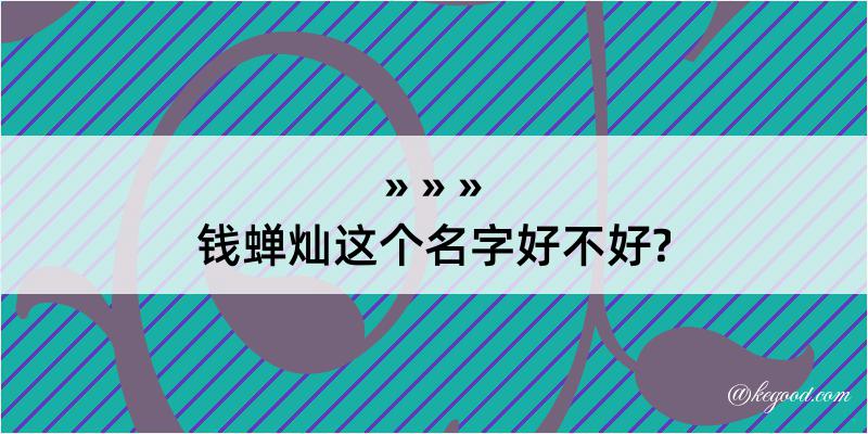 钱蝉灿这个名字好不好?