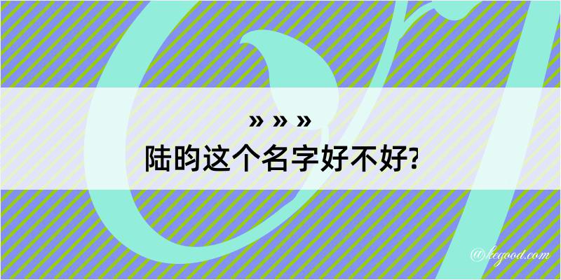 陆昀这个名字好不好?