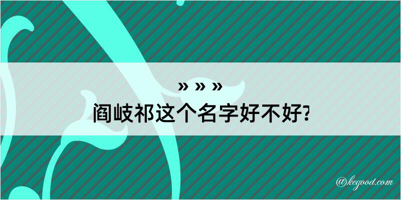 阎岐祁这个名字好不好?