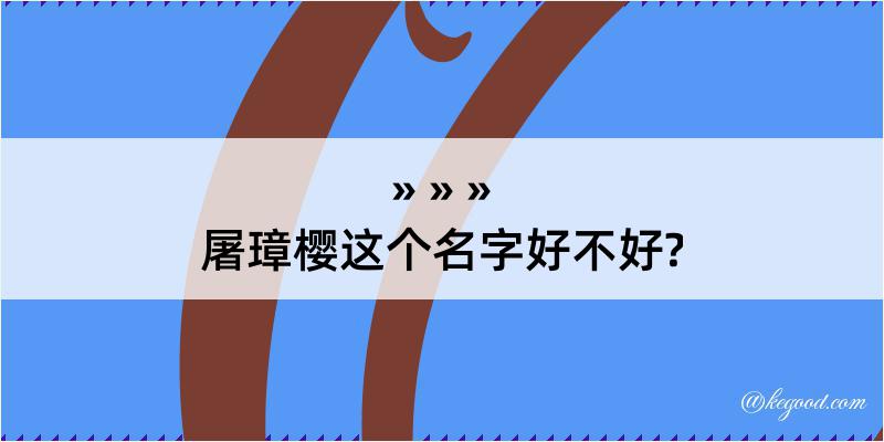 屠璋樱这个名字好不好?