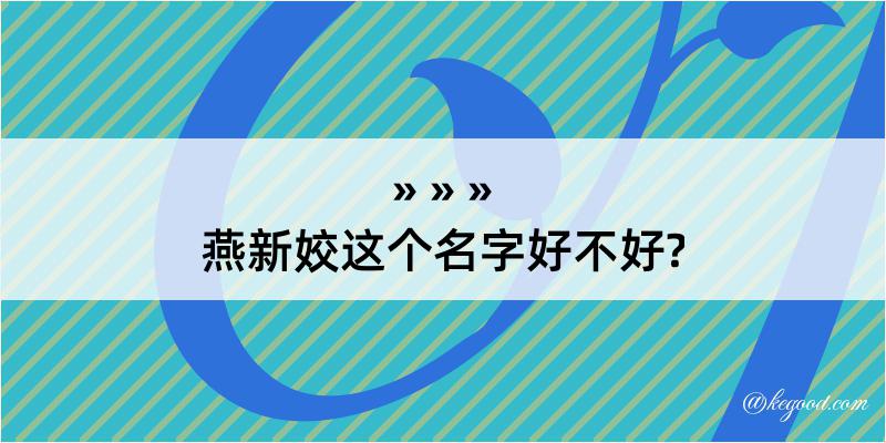 燕新姣这个名字好不好?