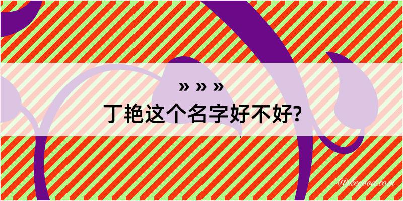 丁艳这个名字好不好?