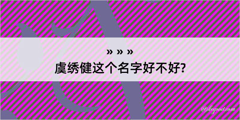 虞绣健这个名字好不好?