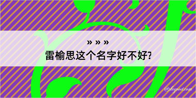 雷榆思这个名字好不好?