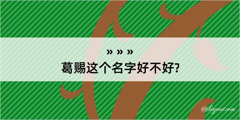 葛赐这个名字好不好?