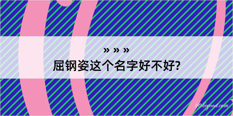 屈钢姿这个名字好不好?