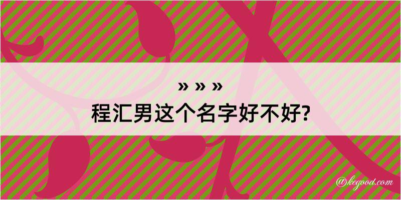 程汇男这个名字好不好?