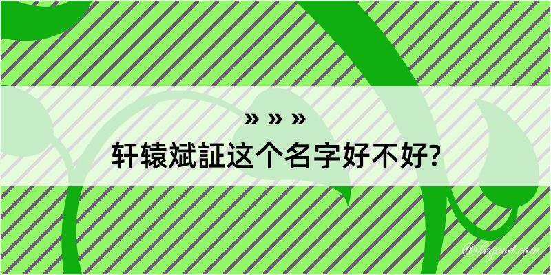 轩辕斌証这个名字好不好?