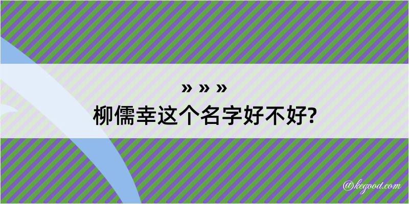 柳儒幸这个名字好不好?