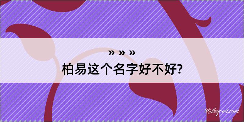 柏易这个名字好不好?