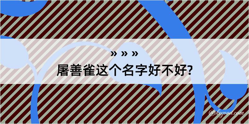 屠善雀这个名字好不好?