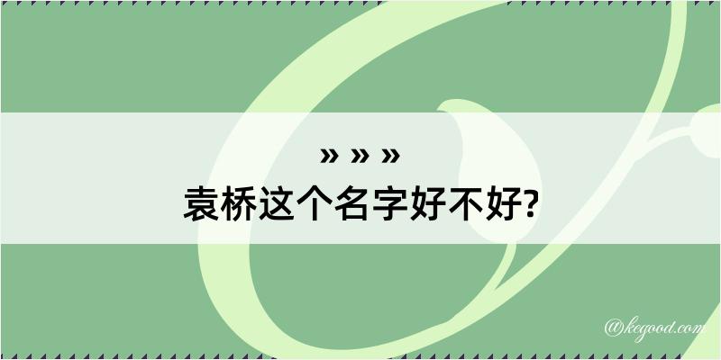 袁桥这个名字好不好?