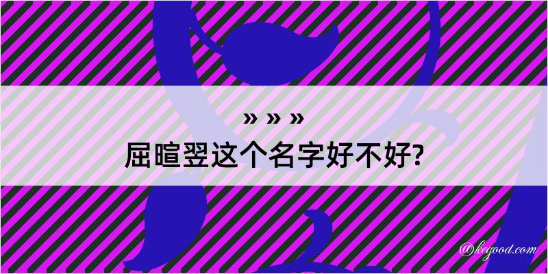 屈暄翌这个名字好不好?