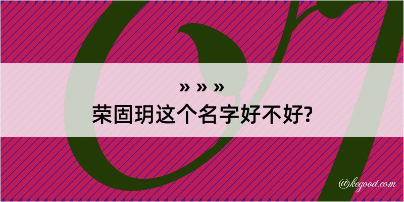 荣固玥这个名字好不好?