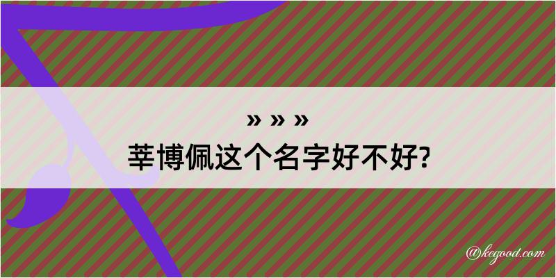 莘博佩这个名字好不好?