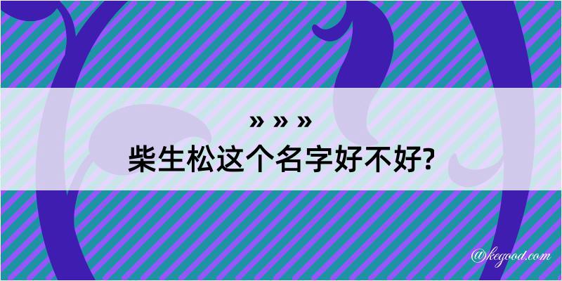 柴生松这个名字好不好?