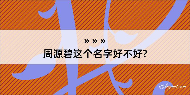 周源碧这个名字好不好?