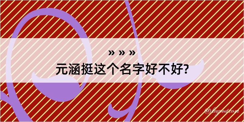 元涵挺这个名字好不好?