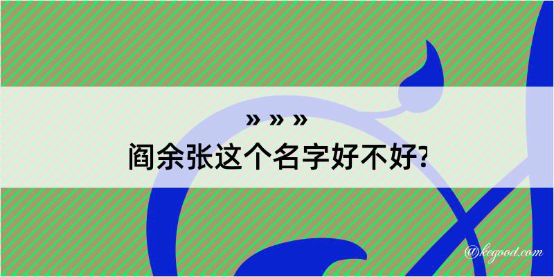 阎余张这个名字好不好?