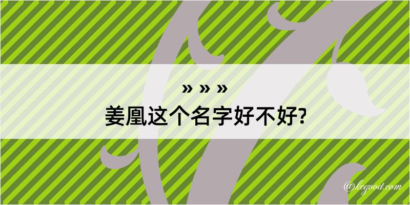 姜凰这个名字好不好?