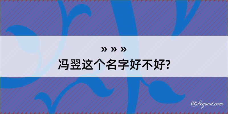 冯翌这个名字好不好?