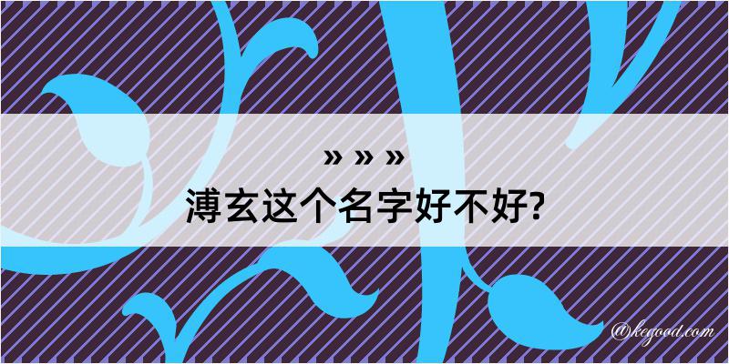 溥玄这个名字好不好?