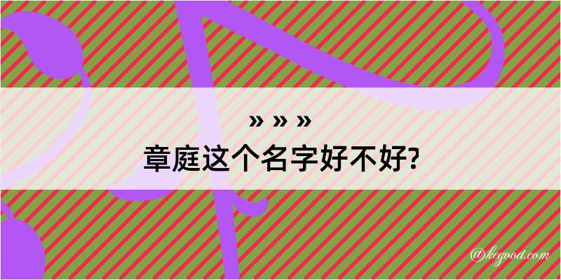 章庭这个名字好不好?