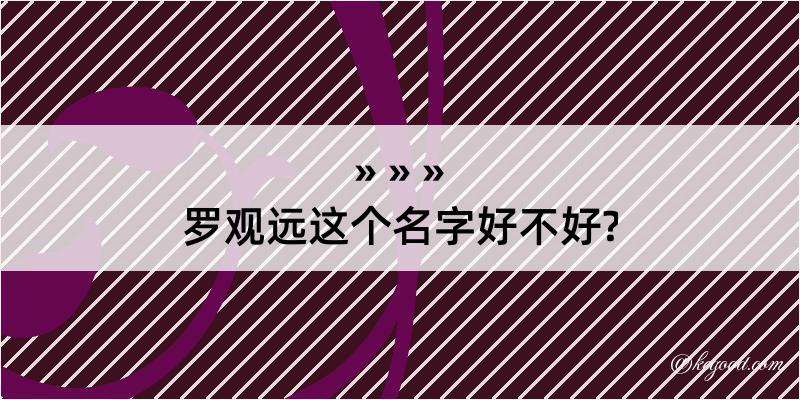 罗观远这个名字好不好?