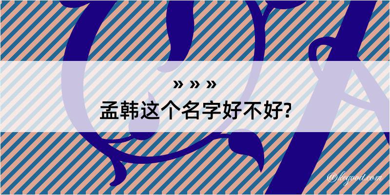 孟韩这个名字好不好?