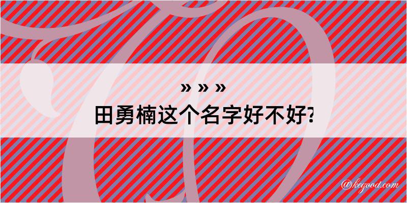 田勇楠这个名字好不好?