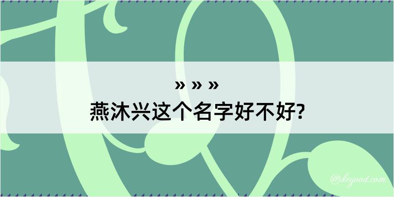 燕沐兴这个名字好不好?