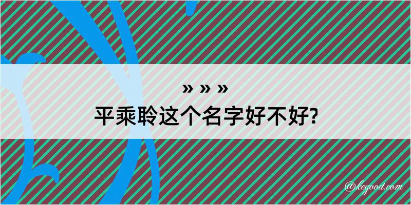 平乘聆这个名字好不好?