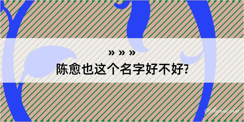 陈愈也这个名字好不好?