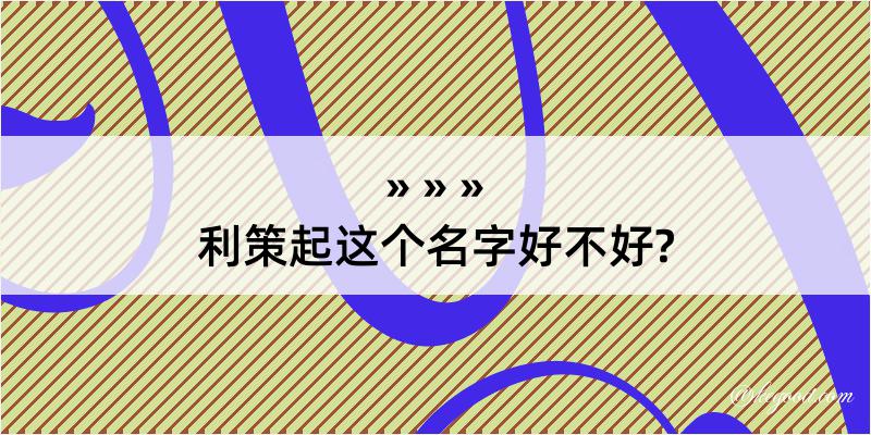 利策起这个名字好不好?