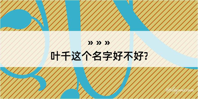 叶千这个名字好不好?