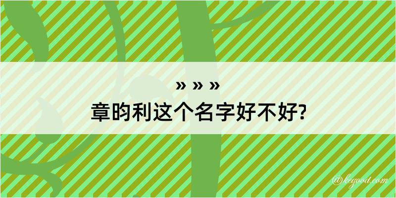 章昀利这个名字好不好?