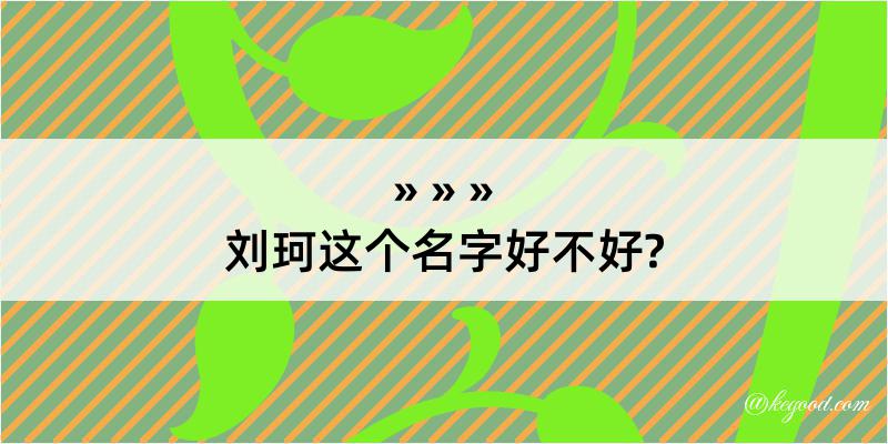 刘珂这个名字好不好?