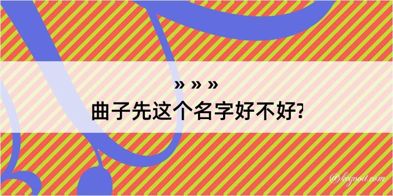 曲子先这个名字好不好?