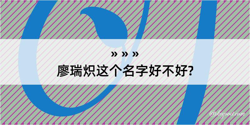 廖瑞炽这个名字好不好?