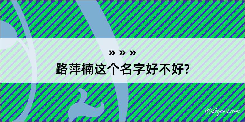 路萍楠这个名字好不好?