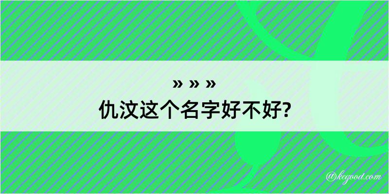 仇汶这个名字好不好?