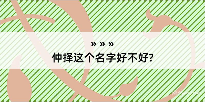 仲择这个名字好不好?