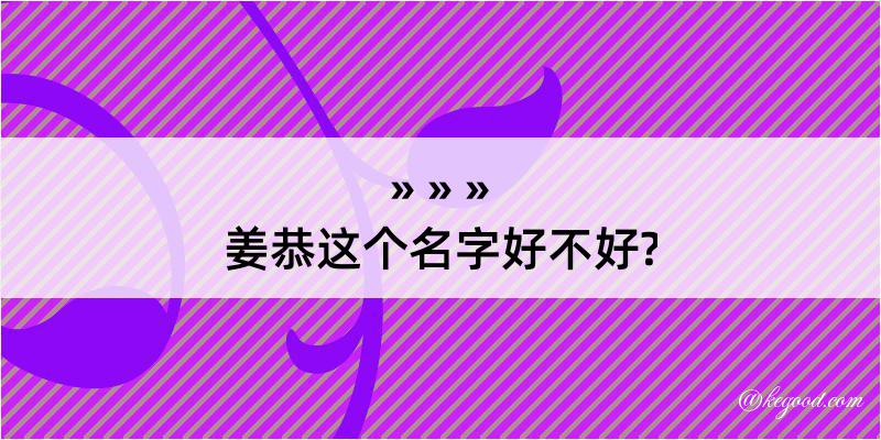 姜恭这个名字好不好?