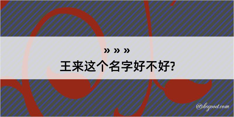 王来这个名字好不好?